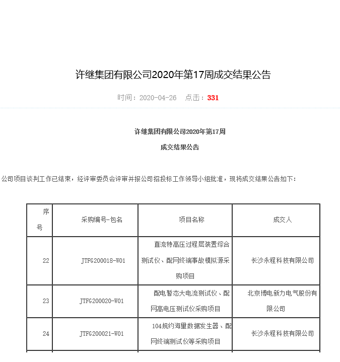 長(cháng)沙永程科技有限公司,繼電保護,合并單元,電子式互感器,智能變電站,數字測試儀,光數字萬(wàn)用表,手持式測試儀,報文分析儀,智能終端,MU